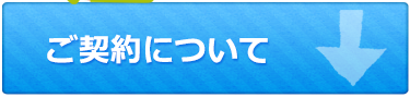 ご契約について