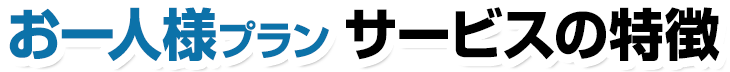 お一人様プラン サービスの特徴