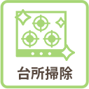 台所掃除
