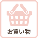 お買い物